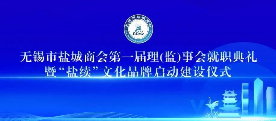 无锡市盐城商会图片